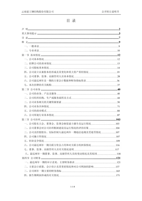 xx建工钢结构股份有限公司公开转让说明书.docx