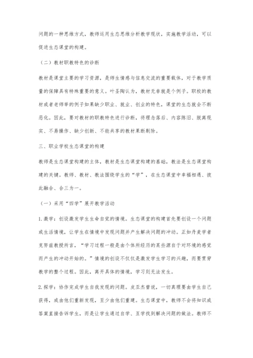 三教改革视域下职校生态课堂的诊断与构建.docx