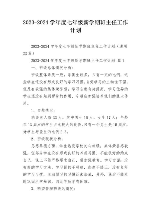 2023-2024学年度七年级新学期班主任工作计划.docx