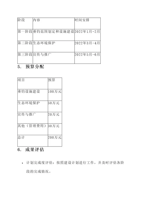 垂钓区建设方案