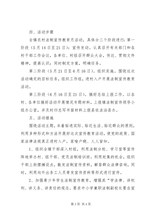 镇法制宣传教育月活动实施方案 (2).docx