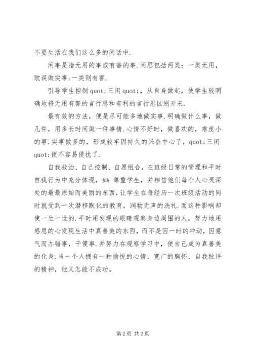 学习《自我管理与班级管理》心得体会.docx