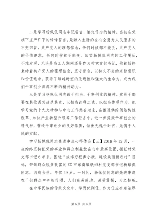 学习杨佩侃同志先进事迹心得体会7篇(一).docx