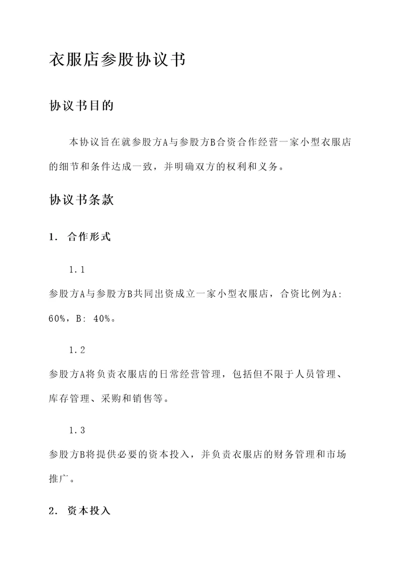 小型衣服店参股协议书