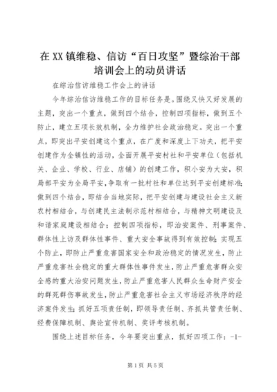 在XX镇维稳、信访“百日攻坚”暨综治干部培训会上的动员讲话 (3).docx