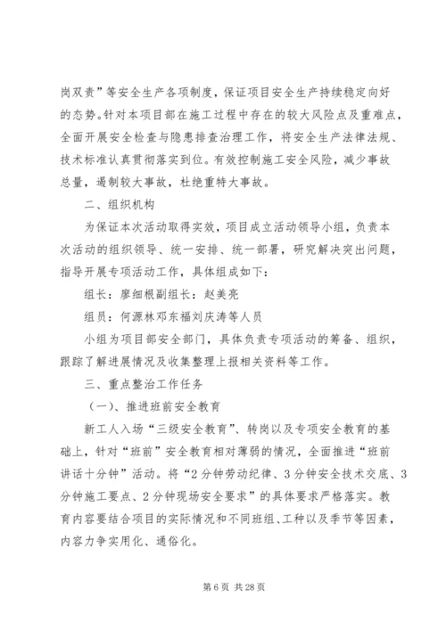 项目部安全专项整治活动方案.docx