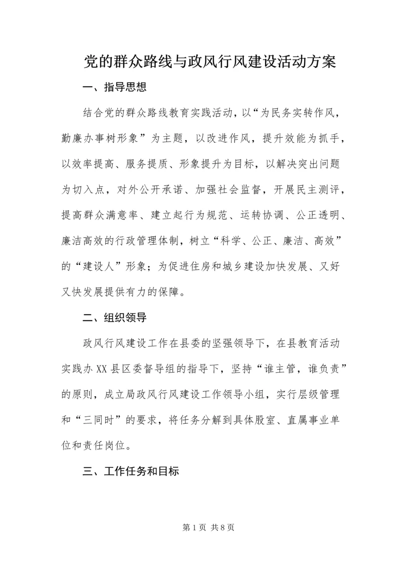 党的群众路线与政风行风建设活动方案.docx