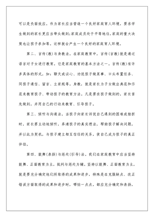 家长分享家庭教育的发言稿5篇