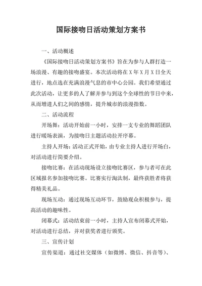 国际接吻日活动策划方案书