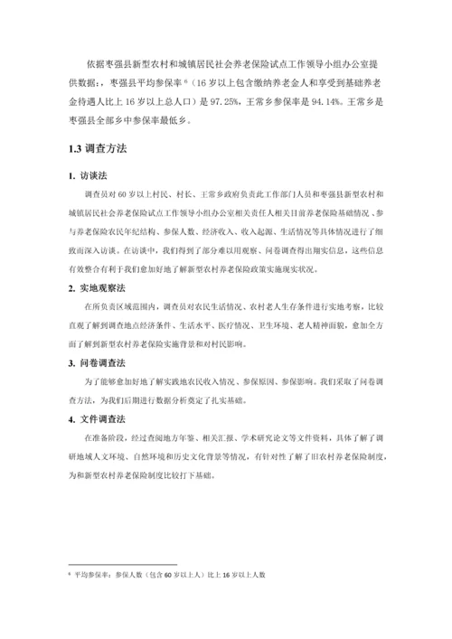 夕阳与曙光新型农村养老保险核心制度调查分析报告.docx