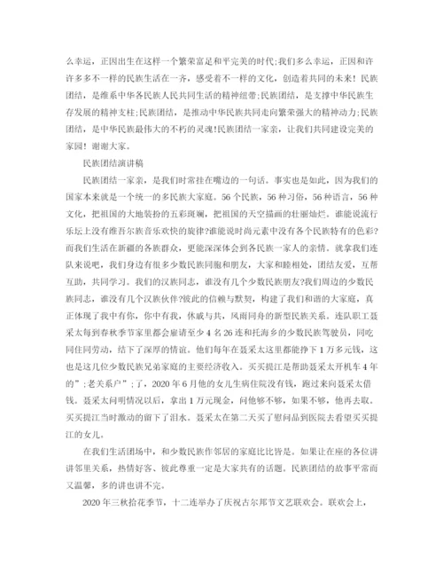 精编之民族团结演讲稿优选范文.docx
