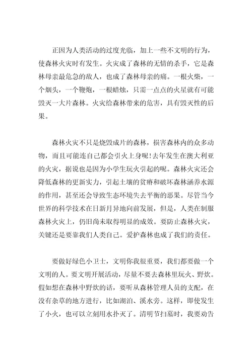 清明森林防火的作文