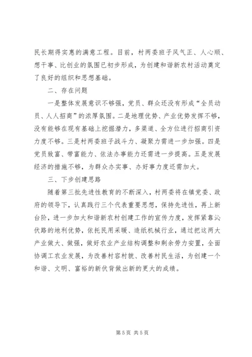 创建和谐新农村工作现场会发言材料 (5).docx