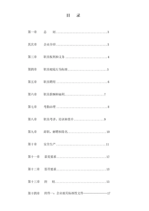 钢构有限公司员工手册模板