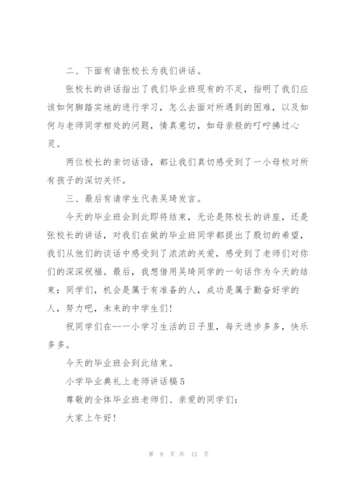 小学毕业典礼上老师讲话稿五篇.docx