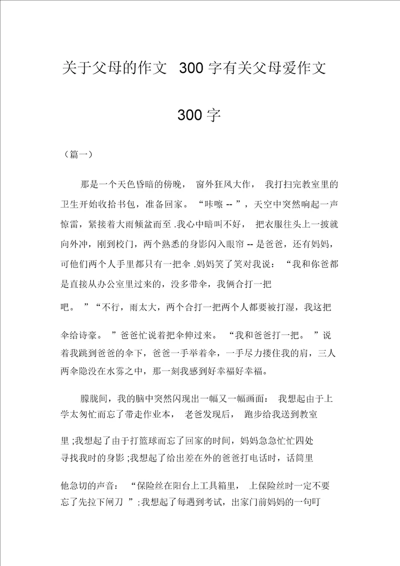 关于父母的作文300字有关父母爱作文300字