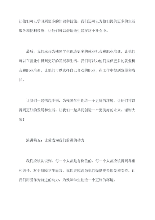 关爱残障学生演讲稿