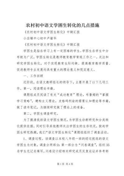 农村初中语文学困生转化的几点措施 (3).docx