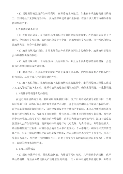 建筑施工中砌体裂缝成因及其预防措施分析.docx