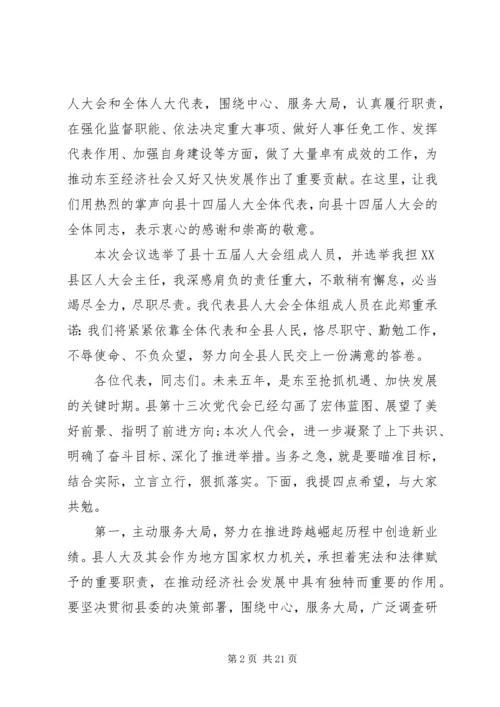 县人大会议闭幕式讲话.docx