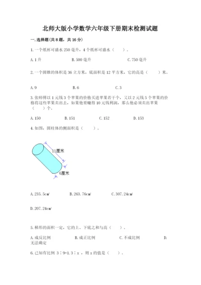 北师大版小学数学六年级下册期末检测试题有精品答案.docx