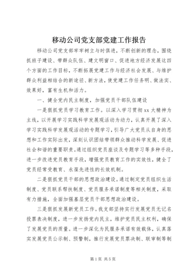 移动公司党支部党建工作报告.docx