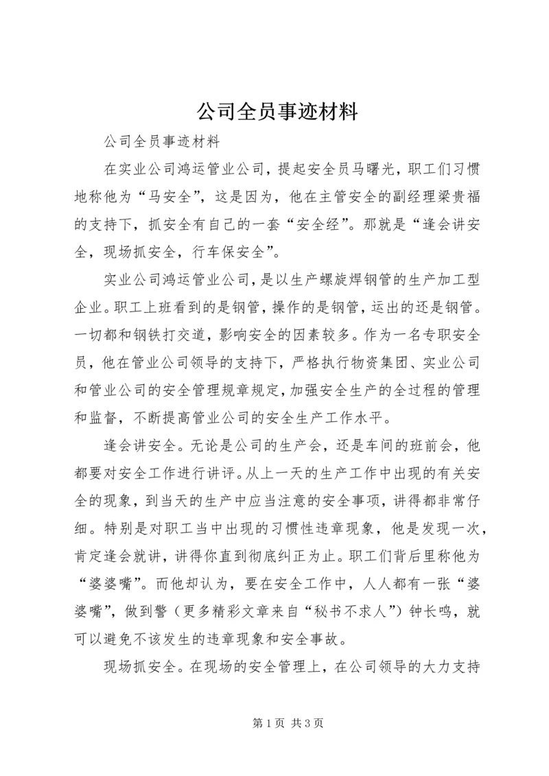 公司全员事迹材料 (4).docx