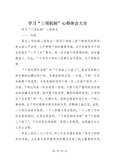 学习“三项机制”心得体会大全 (5).docx