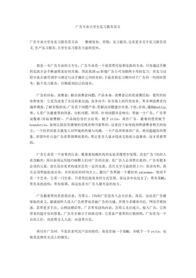 广告专业大学生实习报告范文