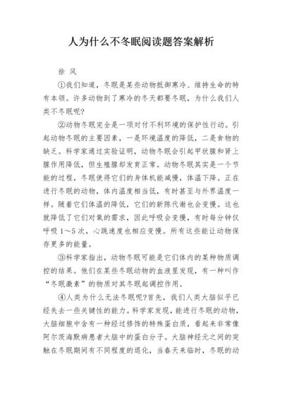 人为什么不冬眠阅读题答案解析.docx