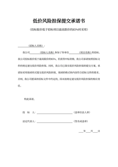 低价风险担保提交承诺书