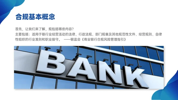 蓝色简约商务银行合规培训PPT课件