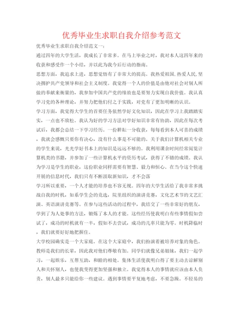 精编优秀毕业生求职自我介绍参考范文.docx