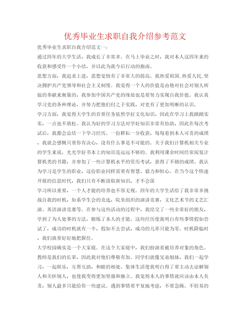 精编优秀毕业生求职自我介绍参考范文.docx