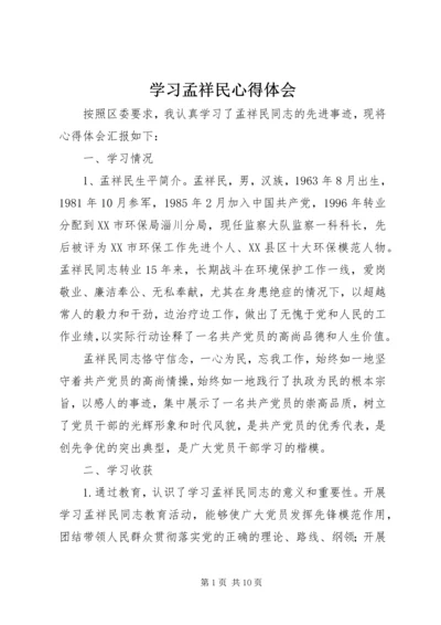 学习孟祥民心得体会 (4).docx