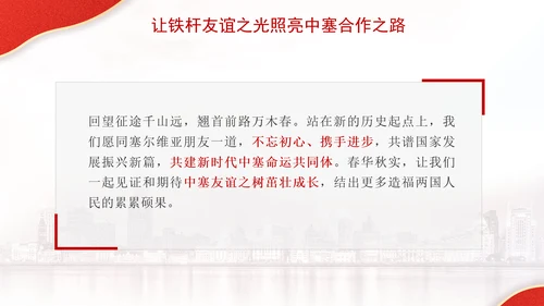 让铁杆友谊之光照亮中塞合作之路政治学习日主题PPT课件