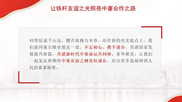 让铁杆友谊之光照亮中塞合作之路政治学习日主题PPT课件