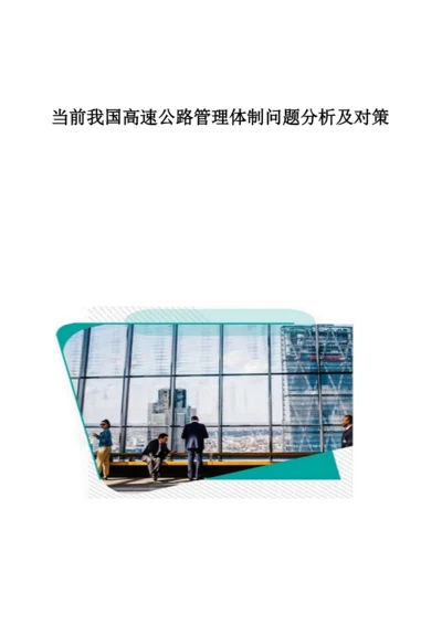 当前我国高速公路管理体制问题分析及对策.docx