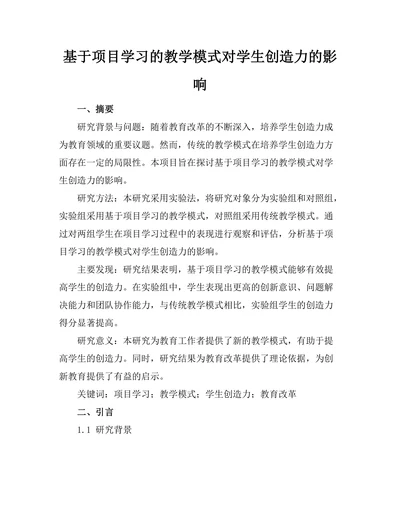 基于项目学习的教学模式对学生创造力的影响