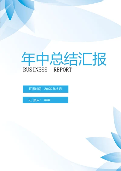 蓝色企业商务办公年中总结封面设计