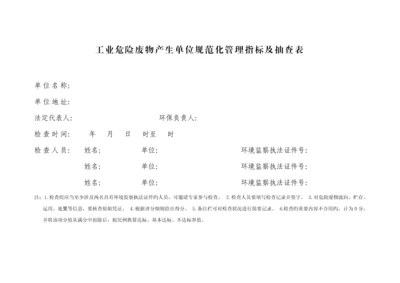 危险废物基础规范化管理指标全新体系.docx