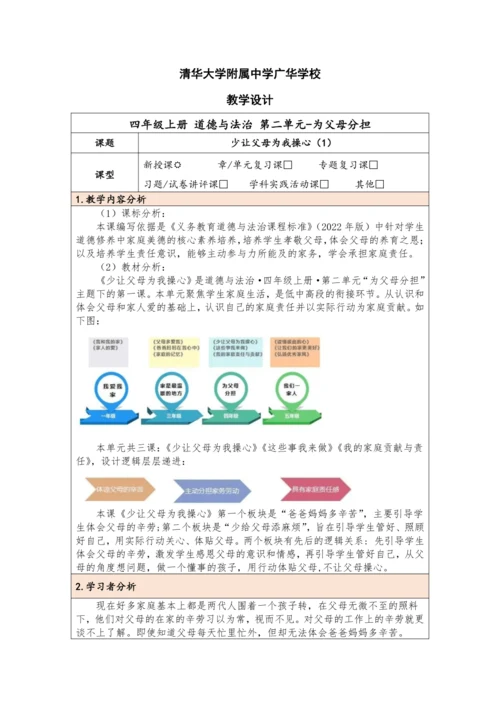 统编版四年级上册2.4《少让父母为我操心》 第一课时《爸爸妈妈多辛苦》教学设计（表格式）