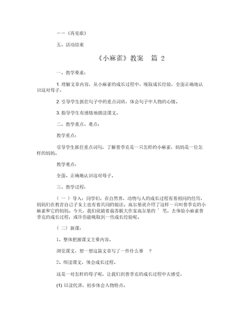 《小麻雀》教案-8