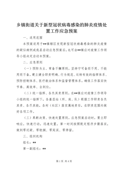 乡镇街道关于新型冠状病毒感染的肺炎疫情处置工作应急预案.docx