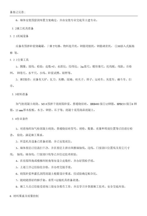 1.编制依据32.工程概况32.1工程概况32.2外墙砌体工程概况32.3内墙砌体工程