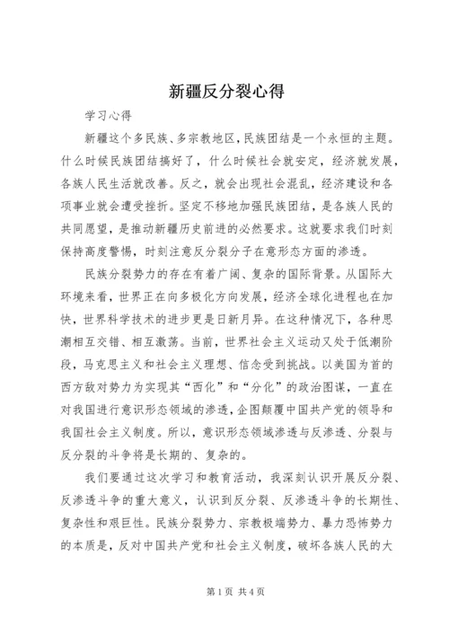 新疆反分裂心得 (2).docx