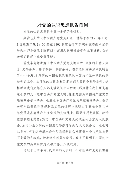 对党的认识思想报告范例 (2).docx