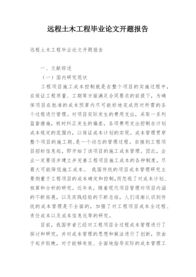 远程土木工程毕业论文开题报告.docx