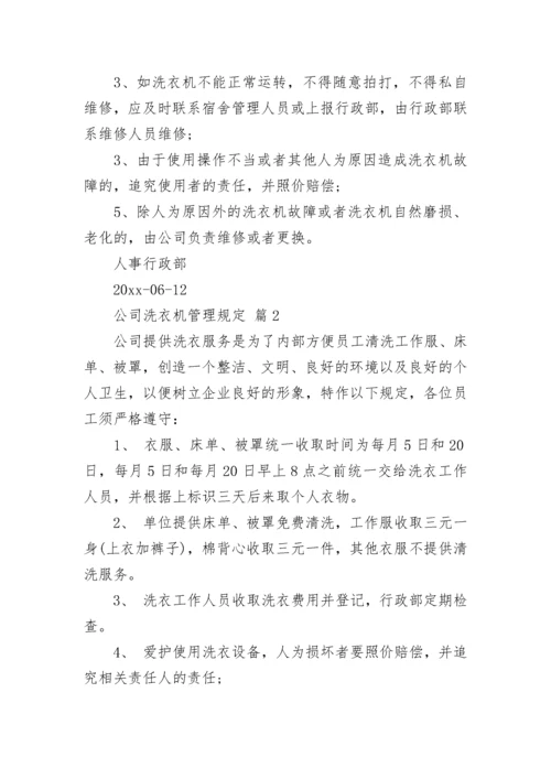 公司洗衣机管理规定.docx