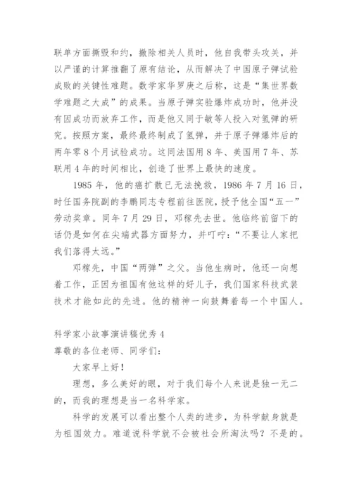 科学家小故事演讲稿优秀.docx